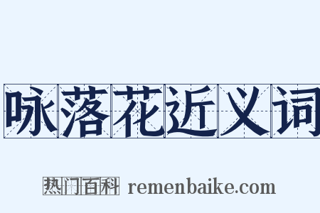 咏落花近义词是什么意思的图片